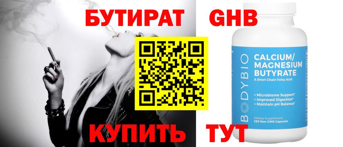 БУТИРАТ вода Полысаево